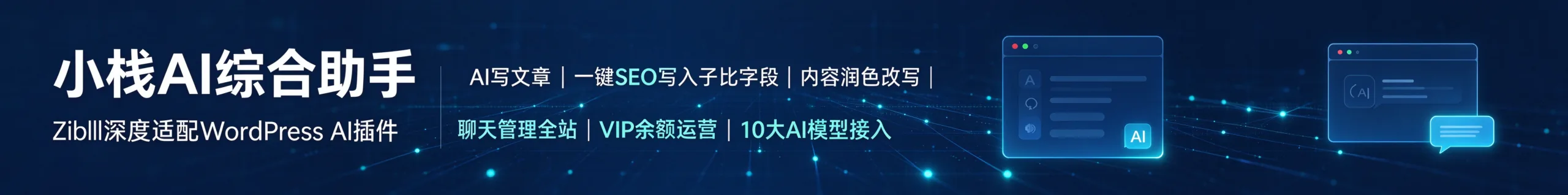 WordPress的ai综合助手