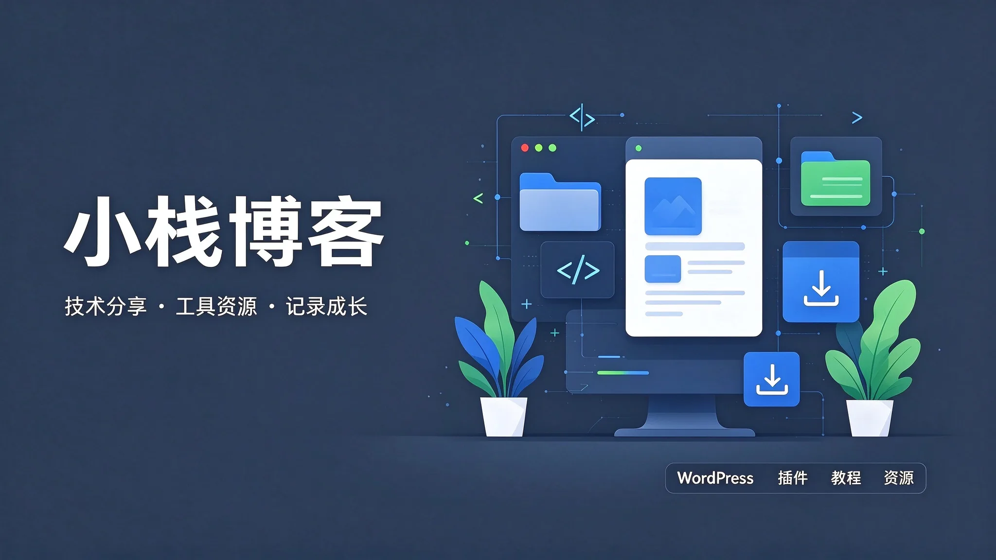 小栈博客 | 原创AI插件 · 资源同步系统 · 网站源码 · 软件工具