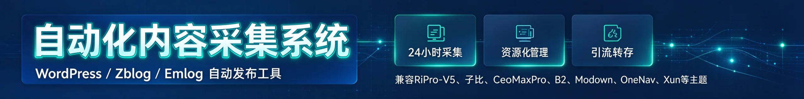 自动采集系统