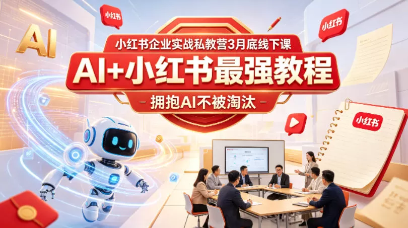 小红书企业实战私教营3月底线下课，AI+小红书最强教程，拥抱AI不被淘汰-小栈博客