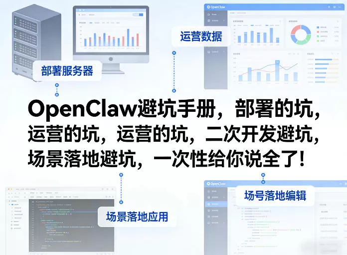 OpenClaw部署与运营全攻略：从安装到二次开发的完整避坑指南-小栈博客