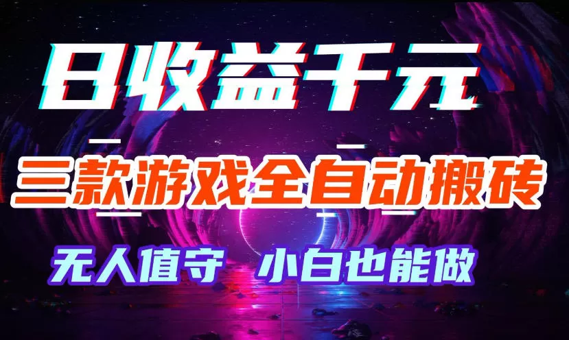 三款游戏全自动打金玩法，无需人工操作，绿色稳定，每天轻松日入1k+【揭秘】-小栈博客