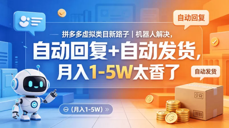 拼多多虚拟类目新路子｜机器人解决，自动回复+自动发货，月入1-5W太香了【揭秘】-小栈博客