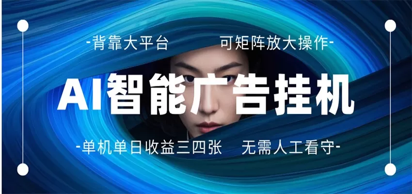 AI 智能广告挂机 全自动ai脚本运行 日入300-400无需人工看守 长期稳定 可矩阵放大-小栈博客