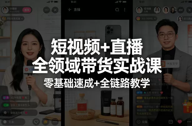 短视频直播带货实战课：零基础速成，全链路教学（2024最新版）-小栈博客