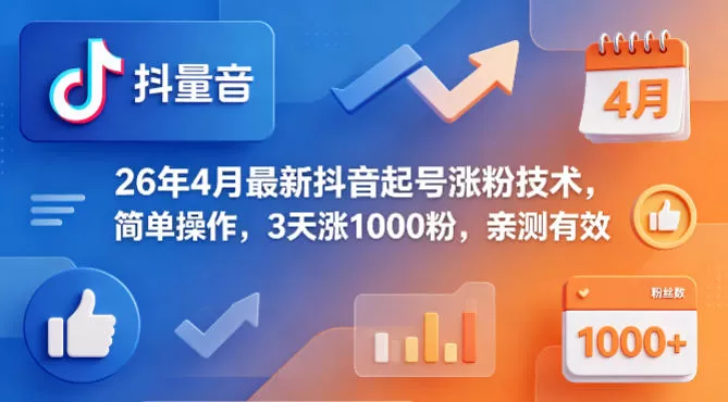 26年4月最新抖音起号涨粉技术，简单操作，3天涨1000粉，亲测有效-小栈博客