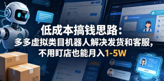 低成本搞钱思路：多多虚拟类目机器人解决发货和客服，不用盯店也能月入1-5W【揭秘】-小栈博客