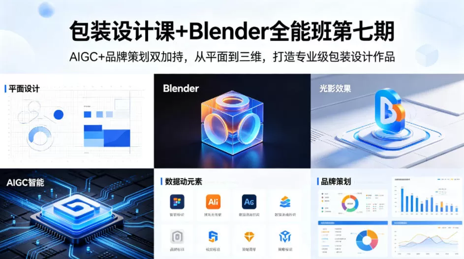 包装设计课+Blender全能班第七期，AIGC+品牌策划双加持，从平面到三维，打造专业级包装设计作品-小栈博客