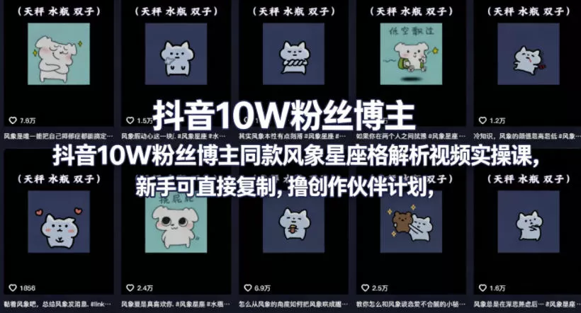 抖音10W粉丝博主同款星座性格解析视频实操课，新手可直接复制，撸创作伙伴计划，分成计划等-小栈博客