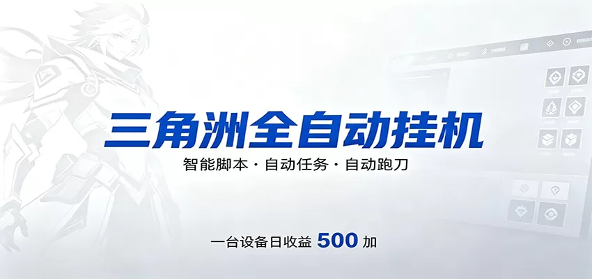 三角洲全自动跑刀，24小时无人值守，高效变现，低门槛稳收益，轻松实现游戏搬砖盈利-小栈博客