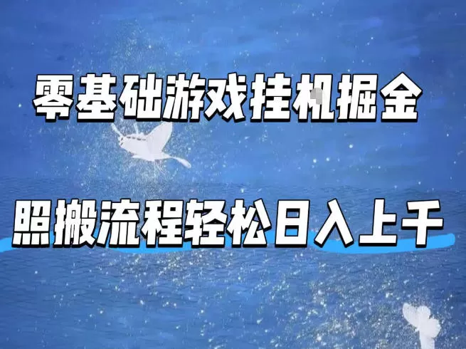 零基础游戏挂G掘金，全自动无需人工手动，照搬流程轻松日入上千【揭秘】-小栈博客