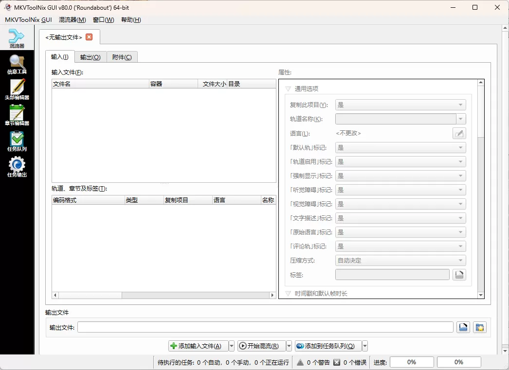 MKVToolNix封装工具 v98.0.0绿色版-小栈博客