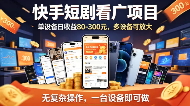 快手短剧看广告项目，没有复杂操作，一台设备每天能有80到300收益，设备多可放大-小栈博客
