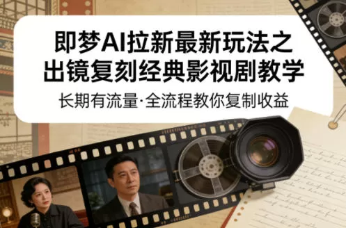 即梦AI拉新怎么赚钱？出镜复刻经典影视剧玩法全流程教学，长期稳定收益-小栈博客