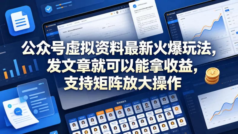 公众号虚拟资料最新火爆玩法，发文章就可以能拿收益，支持矩阵放大操作-小栈博客