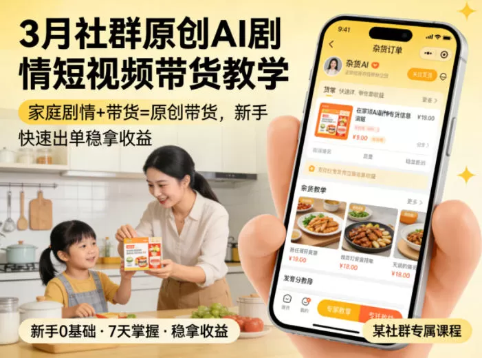 AI剧情短视频带货教学：新手如何用家庭剧情快速出单稳赚收益-小栈博客