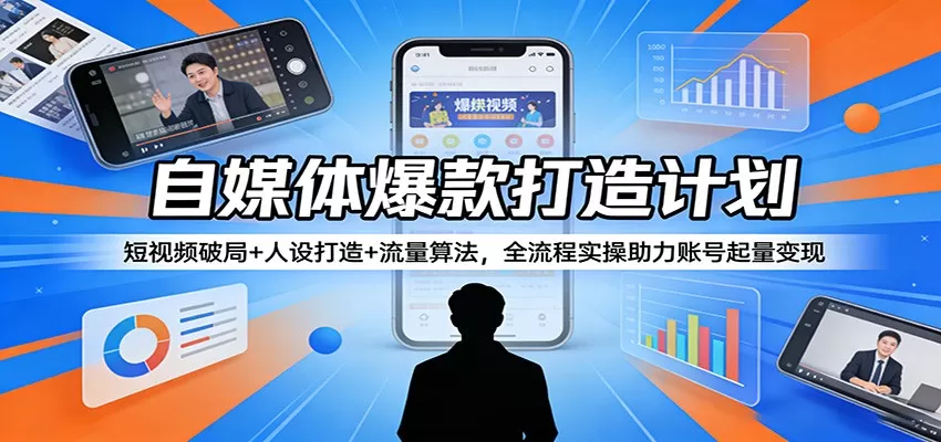 短视频运营全攻略：从0到1打造爆款账号，掌握算法、人设与变现全流程-小栈博客
