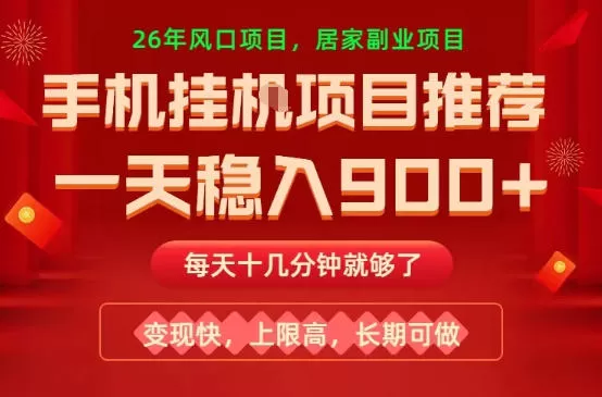 2024年手机副业推荐：日入900+的稳定变现项目全解析-小栈博客