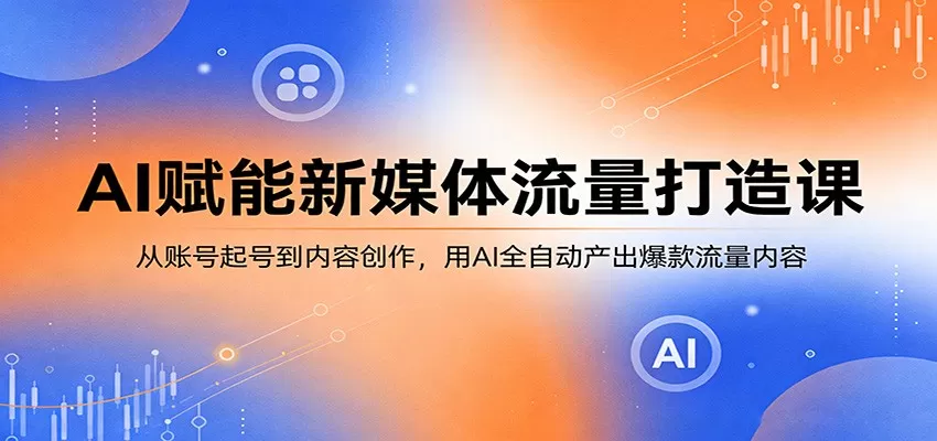 AI新媒体流量变现实战课：从0到1搭建自动化内容生产线，打造爆款引流与变现-小栈博客