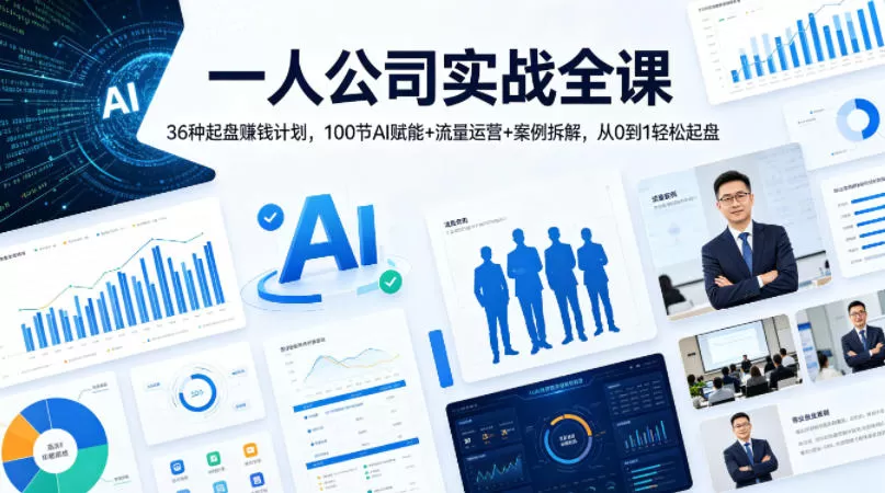 一人公司实战全课｜36种起盘賺钱计划，100节AI赋能+流量运营+案例拆解，从0到1轻松起盘-小栈博客