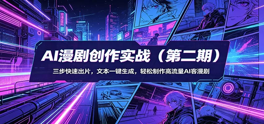 AI漫剧创作实战（第二期）：三步快速出片，文本一键生成，轻松制作高流量AI客漫剧-小栈博客