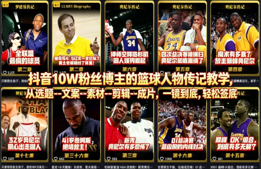 抖音10W粉丝博主的篮球人物传记教学，从选题–文案–素材–剪辑–成片，一镜到底，轻松签约精选独家-小栈博客