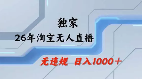 2026最新技术淘宝无人直播带货教学，不封号，不违规，公+私玩法，操作简单，日入1k+【揭秘】-小栈博客