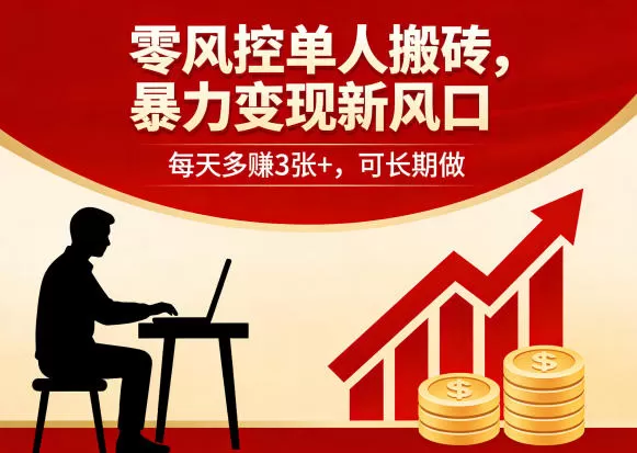 零风控单人搬砖，暴力变现新风口，每天多賺3张+，可长期做【揭秘】-小栈博客