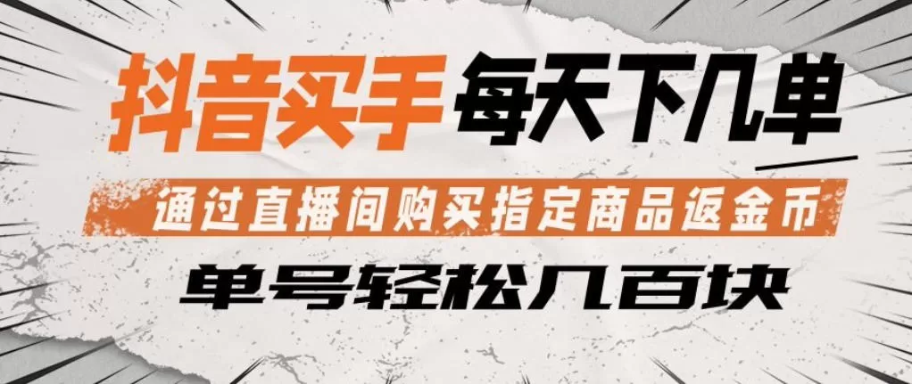 抖音买手通过直播间购买指定商品返金币，每天几单，轻松日入几张【揭秘】-小栈博客