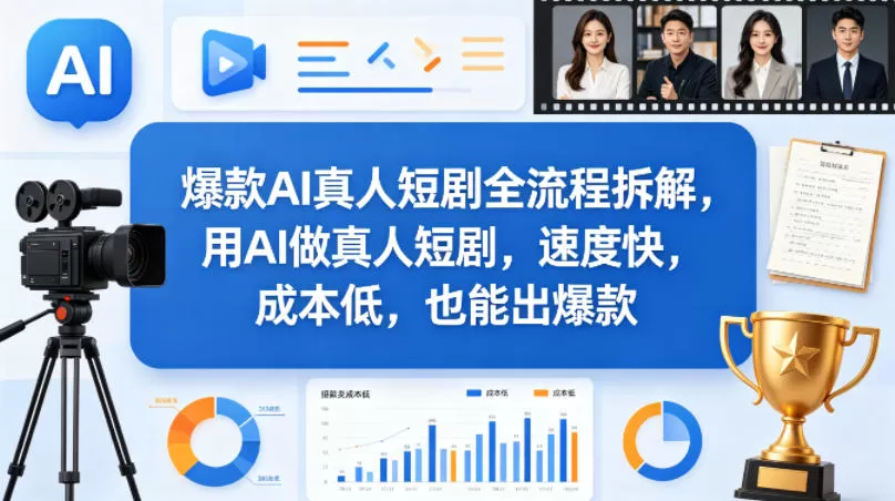 爆款AI真人短剧全流程拆解，用AI做真人短剧，速度快，成本低，也能出爆款-小栈博客