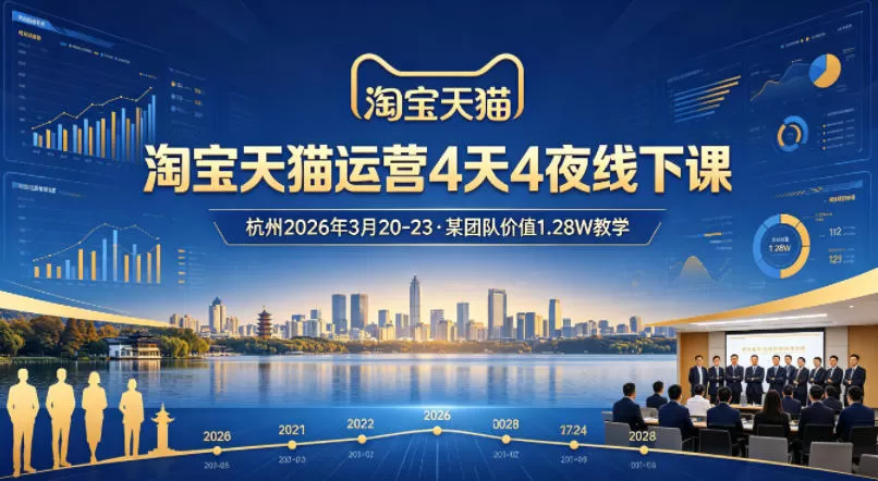 淘宝天猫运营4天4夜杭州2026年3月20-23线下课，某团队价值1.28W的教学-小栈博客