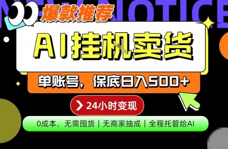 AI挂G卖货,完全解放双手,隔天出收益,单账号轻松日入500+,0成本出单变现【揭秘】 AI挂G卖货,完全解放双手,隔天出收益,单账号轻松日入500+,0成本出单变现【揭秘】