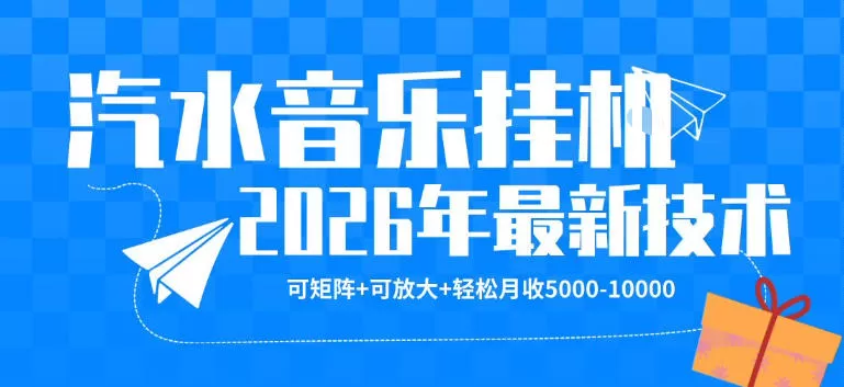 【汽水音乐挂G】26年最新玩法，可矩阵放大，月收5k-1W，独家技术，非常稳定【揭秘】-小栈博客