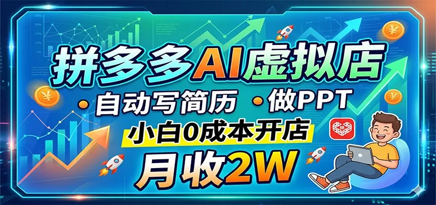 拼多多AI虚拟店，自动写简历做PPT，小白0成本开店，月收2W稳如狗-小栈博客