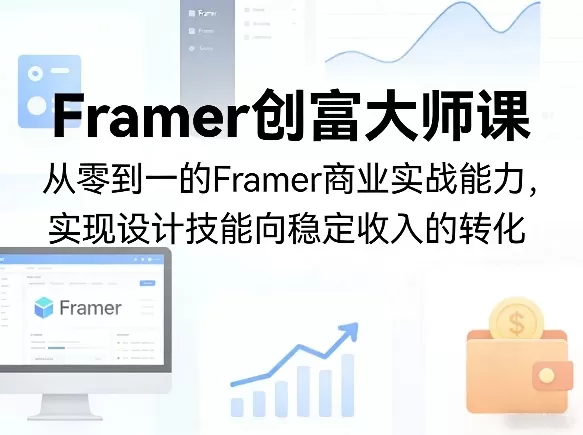 Framer创富大师课：从零到一掌握商业实战，实现设计技能变现与稳定收入-小栈博客