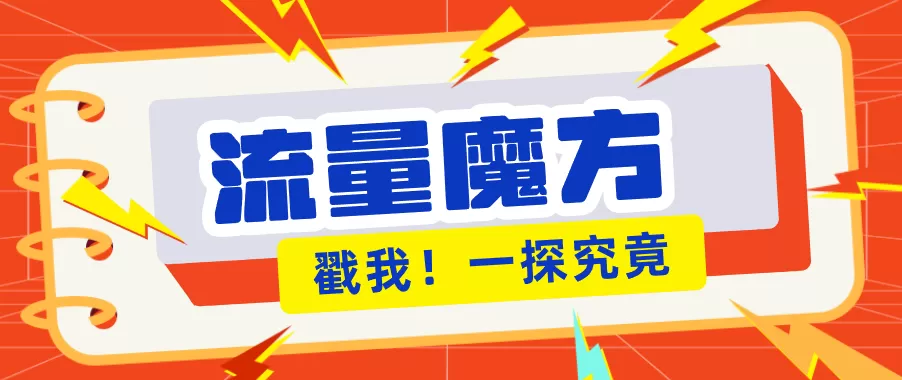 揭秘：号称零门槛单机10-50，有设备就能上手的鎏量魔方广告项目-小栈博客