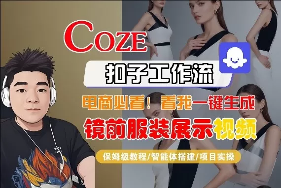 Coze工作流教程：一键生成镜前服装展示短视频，AI赋能电商降本增效-小栈博客