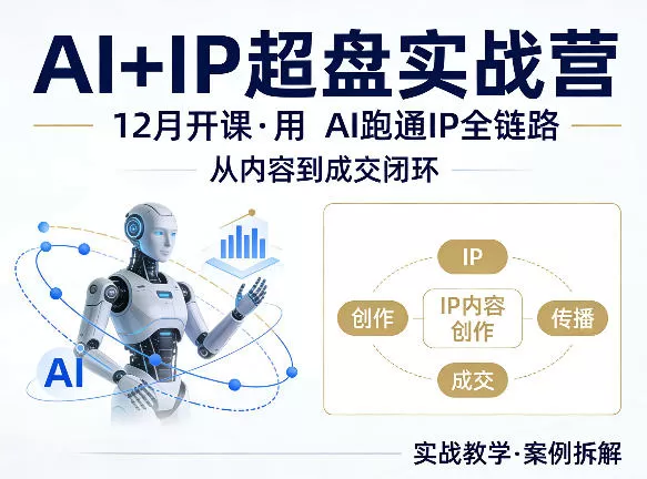 格掌门AI+IP超盘实战营，12月的课，用AI跑通IP全链路，从内容到成交闭环-小栈博客
