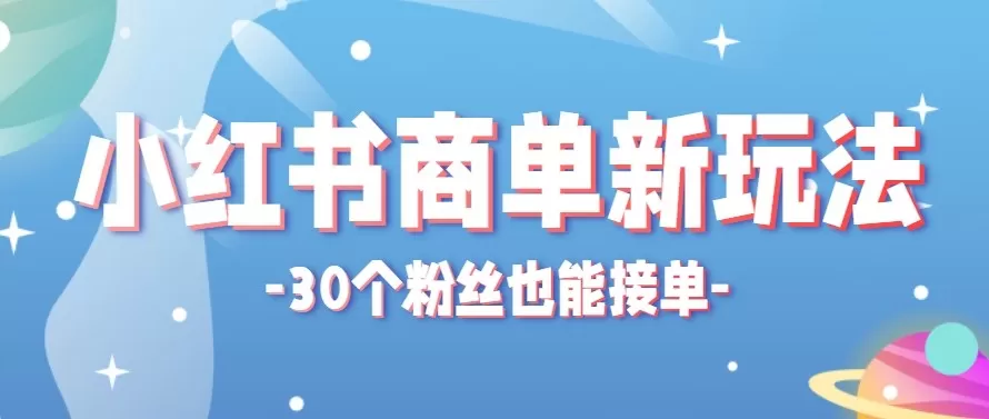 合新手小白操作的小红书商单新玩法，低粉丝也能接单，一个月接三单赚了150+！-小栈博客