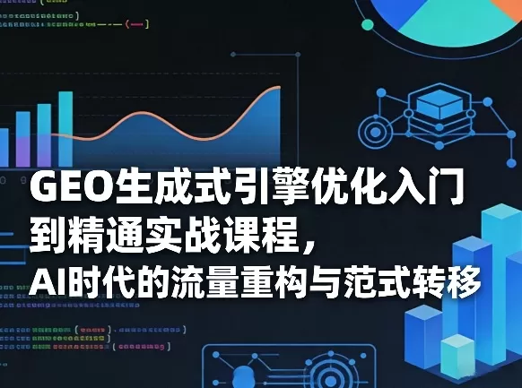 GEO生成式引擎优化实战课程：AI时代流量获取与SEO转型指南-小栈博客