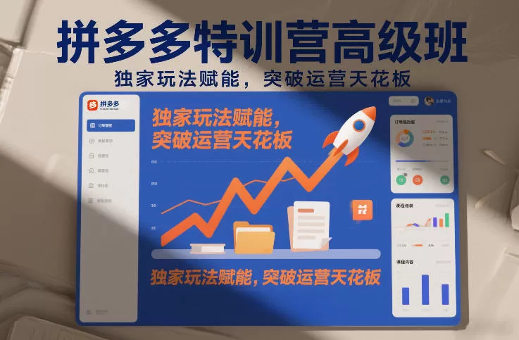 拼多多高阶运营特训营：2026最新玩法，突破流量瓶颈，实现店铺盈利-小栈博客