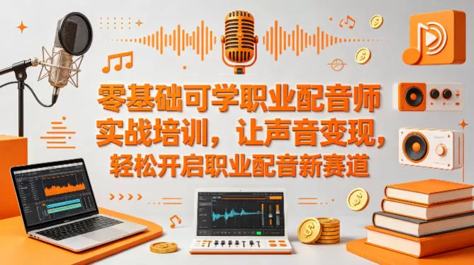 零基础可学职业配音师实战培训，让声音变现，轻松开启职业配音新赛道-小栈博客