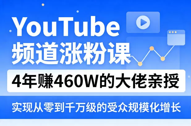 YouTube频道运营实战课：4年创收460万美元的涨粉与变现全攻略-小栈博客