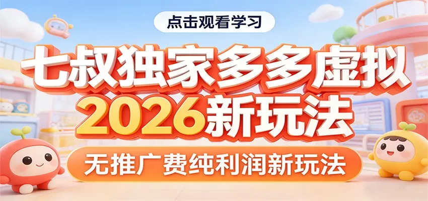 七叔独家多多虚拟,2026新玩法,无推广费,纯利润 七叔独家多多虚拟,2026新玩法,无推广费,纯利润