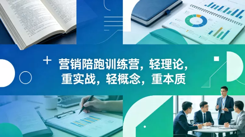 老A营销陪跑训练营，轻理论，重实战，轻概念，重本质（更新2026年4月）-小栈博客