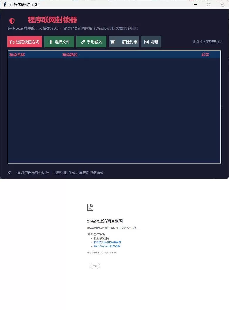 windows程序联网封锁器-小栈博客