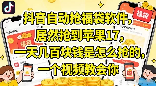 抖音自动抢福袋软件靠谱吗？揭秘日赚百元技巧与变现方法-小栈博客