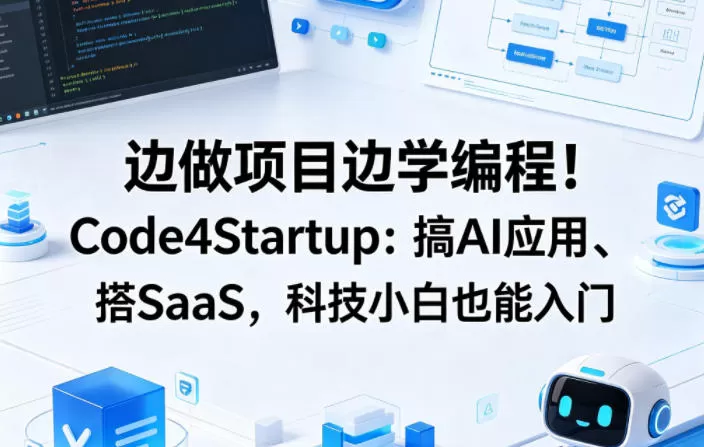 边做项目边学编程！Code4Startup：搞AI应用、搭SaaS，科技小白也能入门【原创双语字幕】-小栈博客