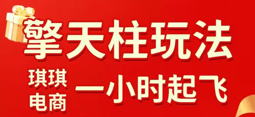 拼多多擎天柱玩法，从起链接逻辑、直通车考核、裂变商品等实操维度，教你快速起店且稳定获流（更新2026年4月）-小栈博客