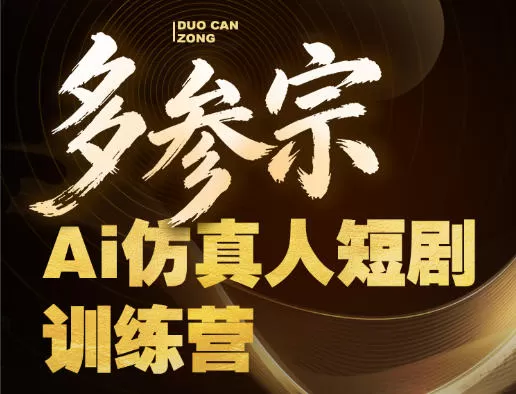 多参宗Ai仿真人短剧训练营第四期，全流程落地，新手也能做爆款短剧，稳稳抓住风口红利-小栈博客